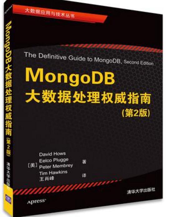 《MongoDB大數(shù)據(jù)處理權(quán)威指南》 掌握分布式時(shí)代的數(shù)據(jù)核心